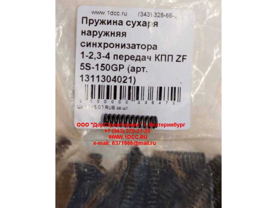 Пружина сухаря наружняя синхронизатора 1-2,3-4 передач КПП ZF 5S-150GP КПП (Коробки переключения передач) 1311304021 фото 1 Курган