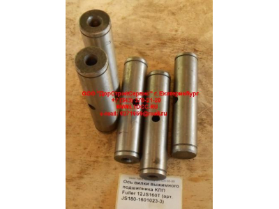 Ось вилки выжимного подшипника KПП Fuller 12JS160T КПП (Коробки переключения передач) JS180-1601023-3 фото 1 Курган