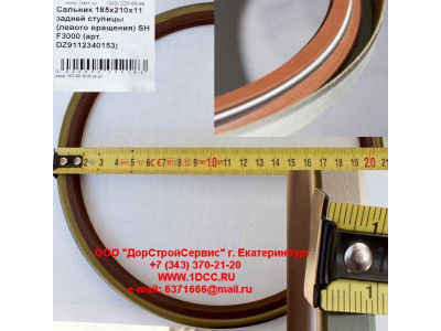Сальник 185х210х11 задней ступицы (левого вращения) SH F3000 SHAANXI / Shacman (ШАНКСИ / Шакман) DZ9112340153 фото 1 Курган