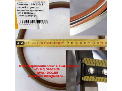 Сальник 185х210х11 задней ступицы (правого вращения) SH F3000 SHAANXI / Shacman (ШАНКСИ / Шакман) DZ9112340154 фото 1 Курган