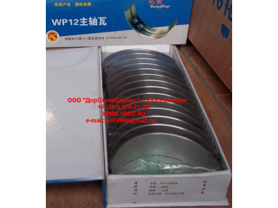 Вкладыши коренные WP12 (комплект) -0,03 SH SHAANXI / Shacman (ШАНКСИ / Шакман) 612630010088/89 -0.03 фото 1 Курган