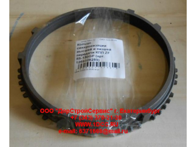 Кольцо синхронизации высшей и низшей передачи КПП ZF 5S-111GP, 4S-130GP КПП (Коробки переключения передач) 1269328289 фото 1 Курган