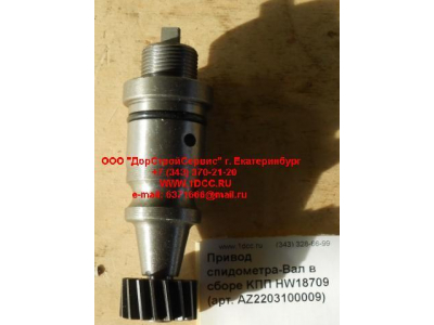 Привод спидометра-Вал в сборе KПП HW18709 КПП (Коробки переключения передач) AZ2203100009 фото 1 Курган