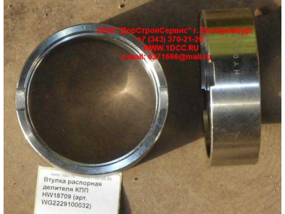 Втулка распорная делителя КПП HW18709 КПП (Коробки переключения передач) WG2229100032 фото 1 Курган