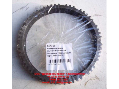 Кольцо синхронизации высшей и низшей передачи (большое) КПП ZF 5S-150GP КПП (Коробки переключения передач) 2159328002 фото 1 Курган