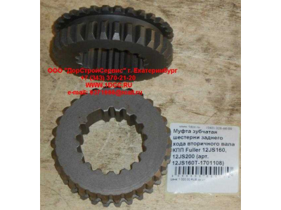 Муфта зубчатая шестерни заднего хода вторичного вала КПП Fuller 12JS160, 12JS200 КПП (Коробки переключения передач) 12JS160T-1701108 фото 1 Курган