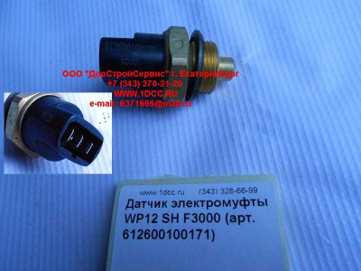 Датчик включения электромуфты WP12 SH F3000 SHAANXI / Shacman (ШАНКСИ / Шакман) 612600100171 фото 1 Курган