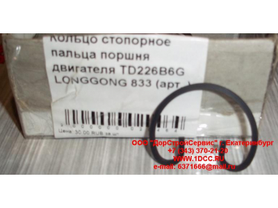 Кольцо стопорное пальца поршня двигателя TD226B6G LONGGONG 833 Lonking CDM (СДМ) 12151395 фото 1 Курган