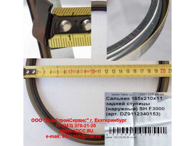 Сальник 185х210х11 задней ступицы (наружный) SH F3000 SHAANXI / Shacman (ШАНКСИ / Шакман) DZ9112340152 фото 1 Курган