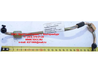 Трубка высокого давления 1-го цилиндра WP10 SHAANXI / Shacman (ШАНКСИ / Шакман) 612600080638 фото 1 Курган