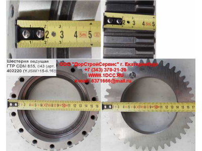 Шестерня ведущая ГТР CDM 855, 843 Lonking CDM (СДМ) 402220 (YJSW315-6.16) фото 1 Курган