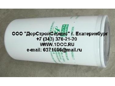 Фильтр топливный (тонк. очистки) H3 HOWO (ХОВО) VG1540080012 (WK962/7)  фото 1 Курган