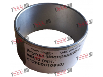 Втулка распредвала WP10 SHAANXI / Shacman (ШАНКСИ / Шакман) 612600010990 фото 1 Курган