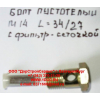 Болт пустотелый М14 с фильтр-сеткой (штуцер топливный) H HOWO (ХОВО) 90003962612 фото 2 Курган